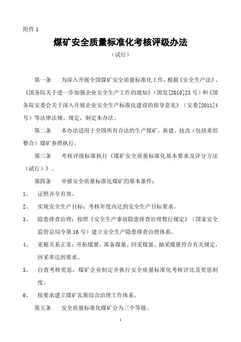 《煤矿安全质量标准化基本要求及评分方法(试行)》(新版)[]