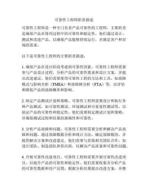 可靠性工程师职责描述
