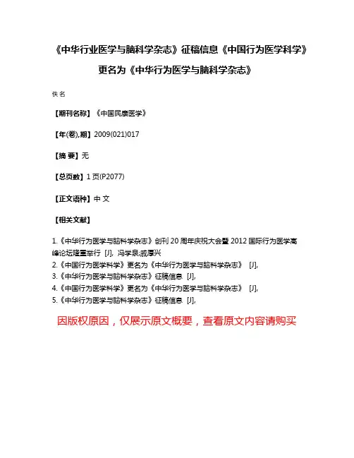 《中华行业医学与脑科学杂志》征稿信息《中国行为医学科学》更名为《中华行为医学与脑科学杂志》