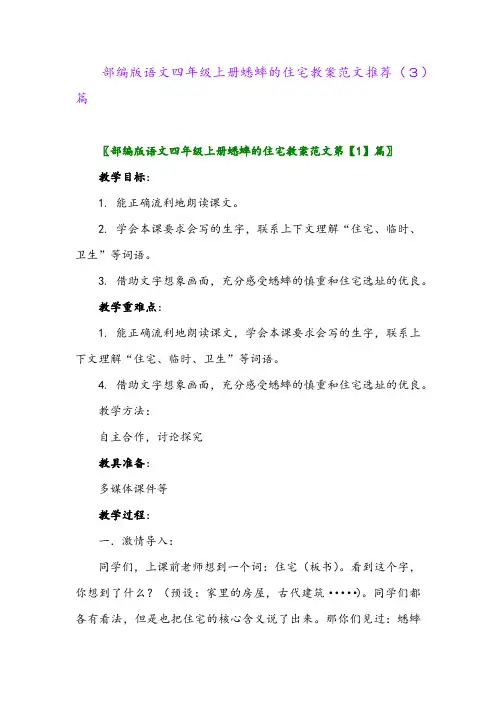 部编版语文四年级上册蟋蟀的住宅教案范文推荐(3)篇