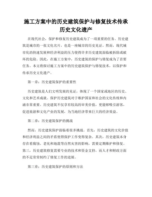 施工方案中的历史建筑保护与修复技术传承历史文化遗产