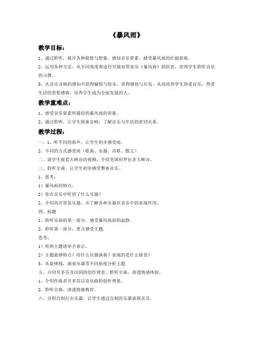 花城版二年级音乐下册交响曲教学设计 暴风雨教案