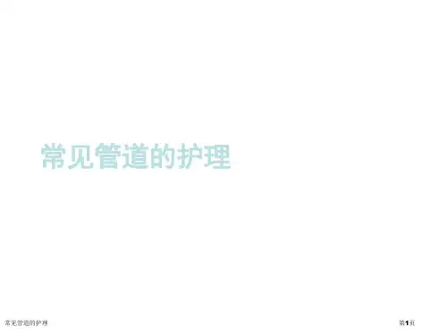 常见管道的护理