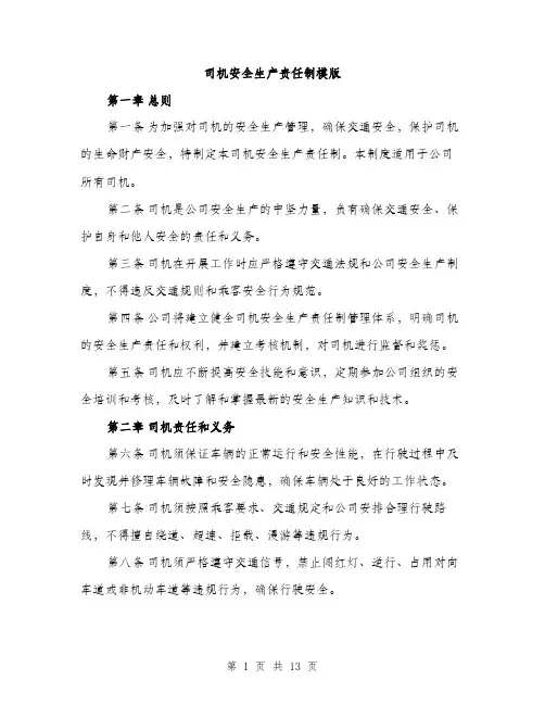 司机安全生产责任制模版（五篇）