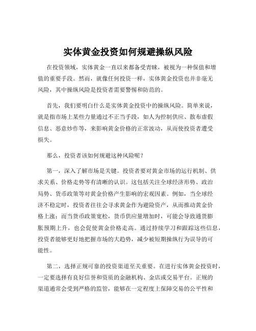 实体黄金投资如何规避操纵风险