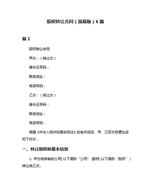 股权转让合同(简易版)6篇
