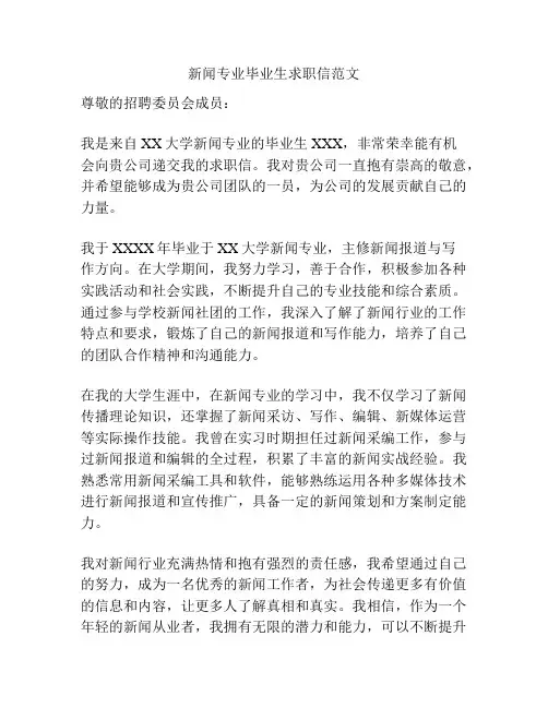 新闻专业毕业生求职信范文