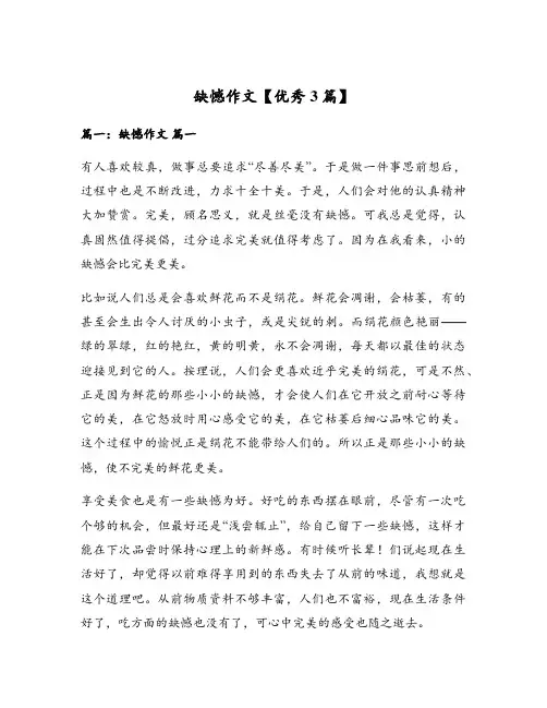 缺憾作文【优秀3篇】