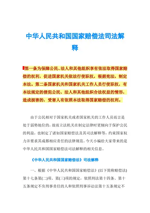中华人民共和国国家赔偿法司法解释