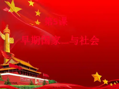 历史上册 第5课《早期国家与社会》课件