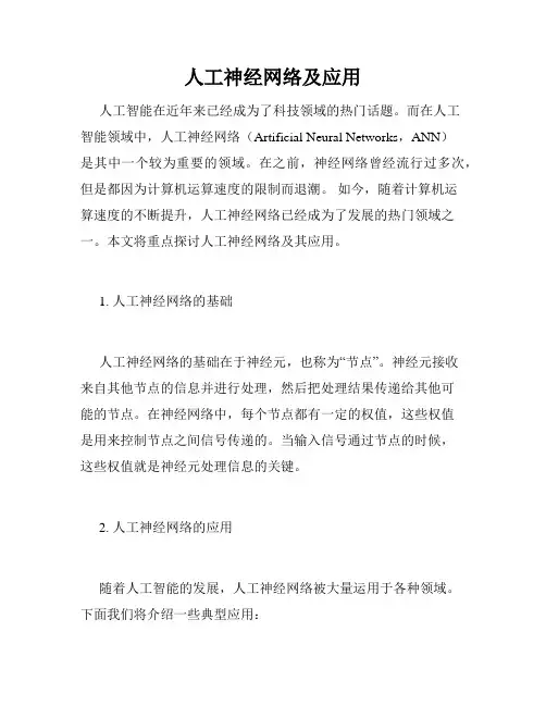 人工神经网络及应用