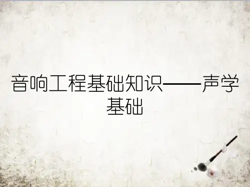 音响工程基础知识——声学基础