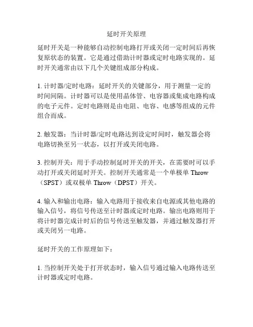 延时开关原理