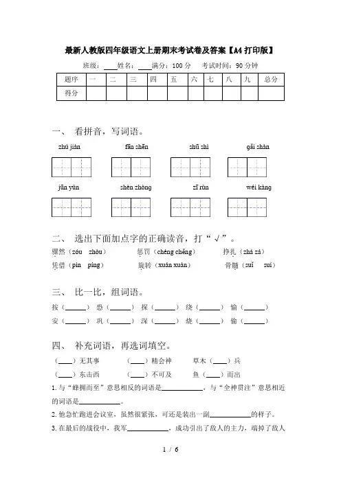 最新人教版四年级语文上册期末考试卷及答案【A4打印版】