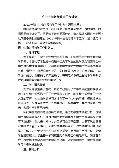 初中生物老师教学工作计划