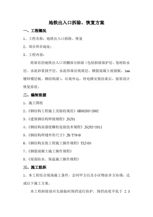 地铁出入口拆除方案