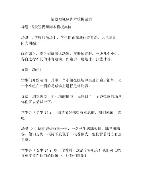 情景短视频脚本模板案例