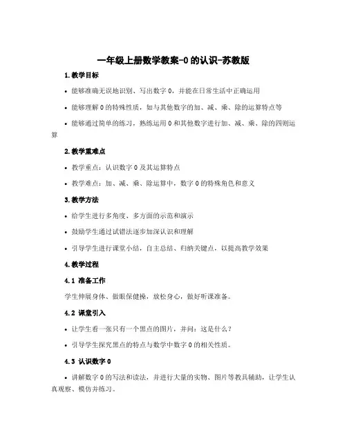 一年级上册数学教案-0的认识-苏教版