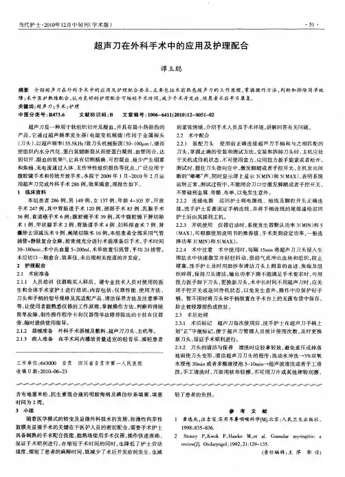 超声刀在外科手术中的应用及护理配合