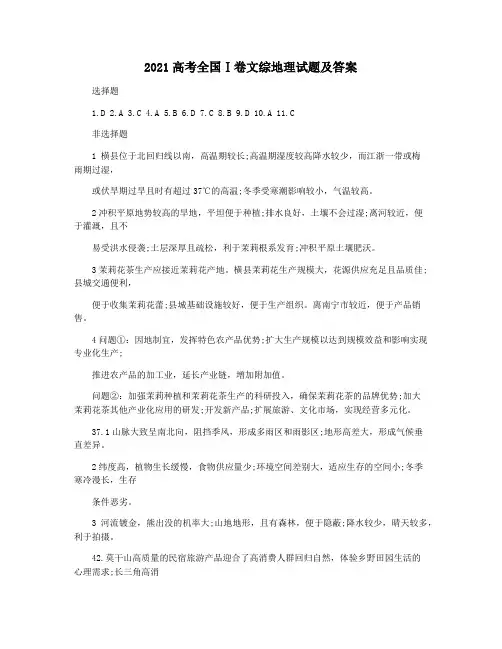 2021高考全国Ⅰ卷文综地理试题及答案
