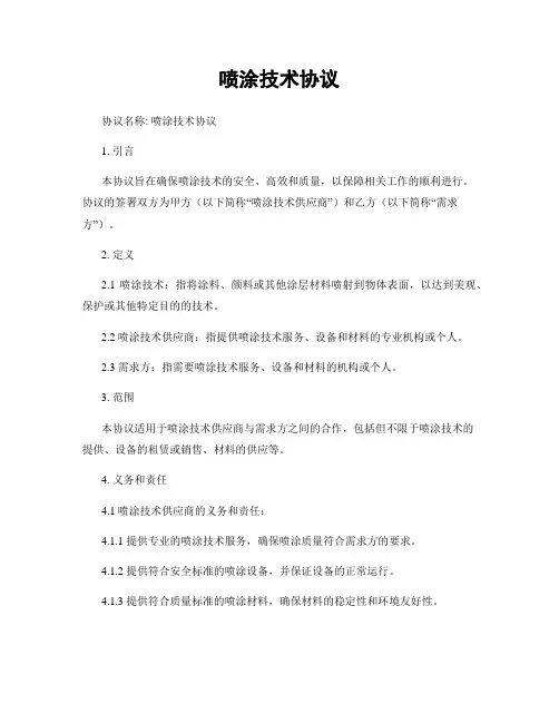 喷涂技术协议