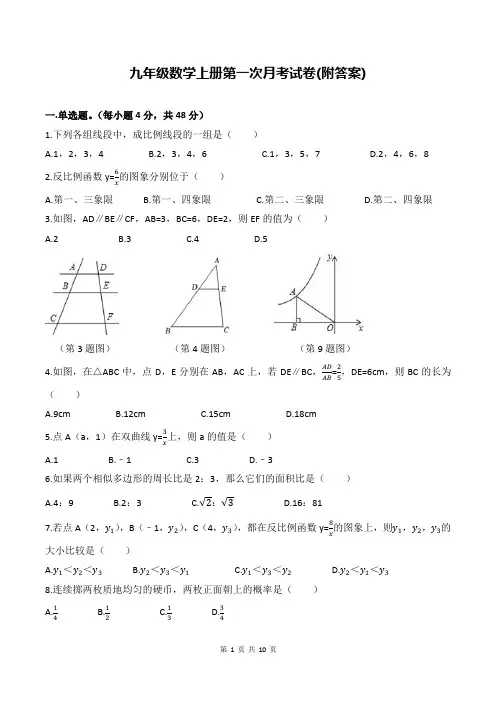 九年级数学上册第一次月考试卷(附答案)