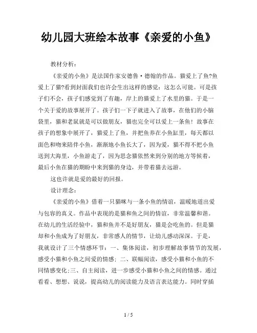 幼儿园大班绘本故事《亲爱的小鱼》