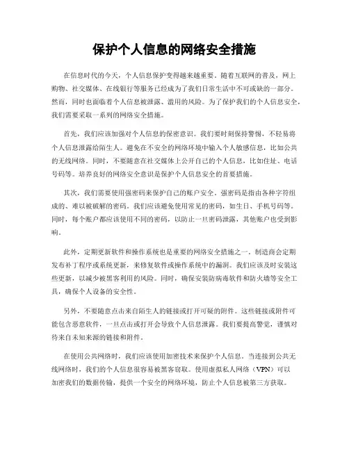 保护个人信息的网络安全措施