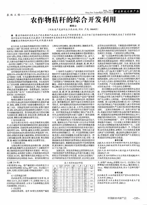 农作物秸秆的综合开发利用