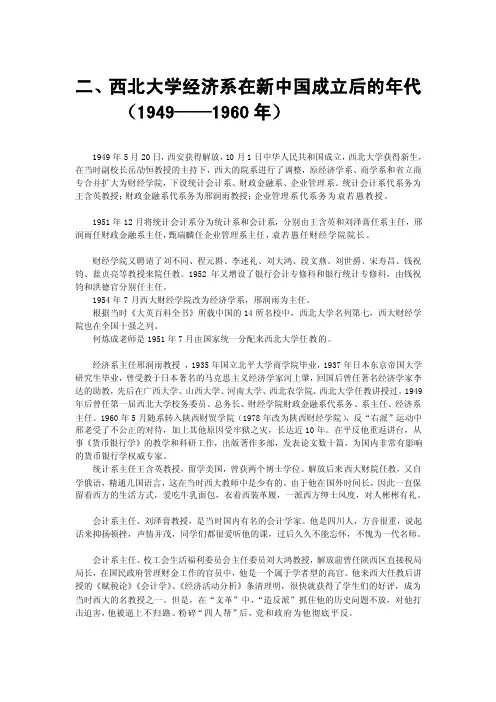 西北大学经济系在新中国成立后的年代（19491960年）