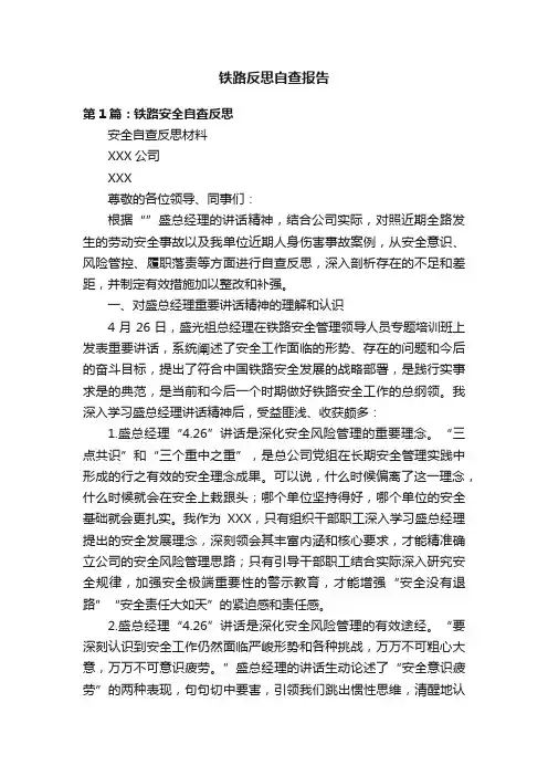 铁路反思自查报告