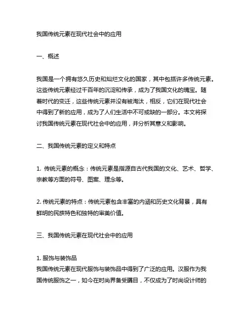 中国传统元素在现代社会中的应用