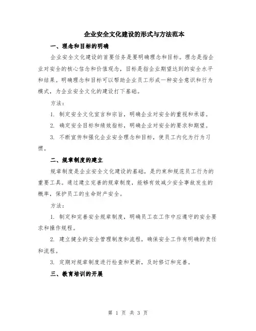 企业安全文化建设的形式与方法范本