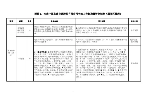 河南中原高速公路股份有限公司考核工作标准暨评分标准(服务区管理)