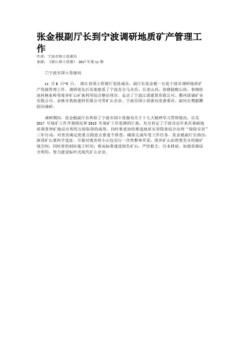 张金根副厅长到宁波调研地质矿产管理工作