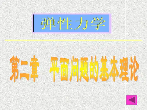 《弹性力学》第二章_平面问题的基本理论