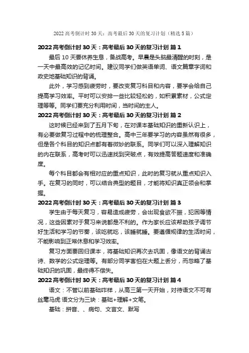 2022高考倒计时30天：高考最后30天的复习计划（精选5篇）