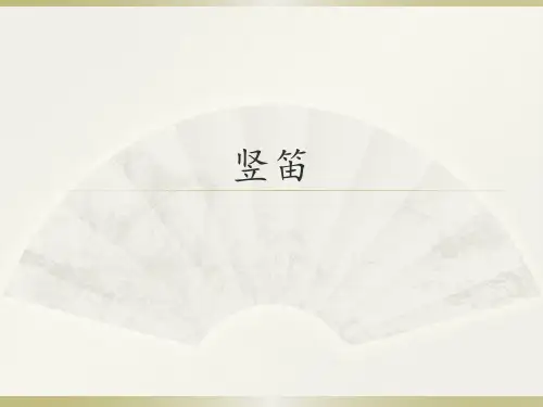 辽海版初中初一七年级上册音乐(简谱)竖笛_课件1