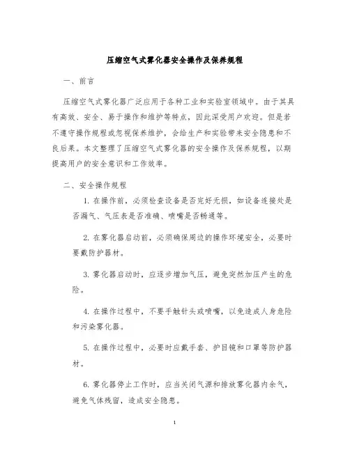 压缩空气式雾化器安全操作及保养规程