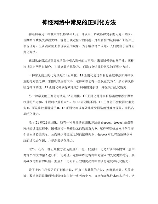 神经网络中常见的正则化方法