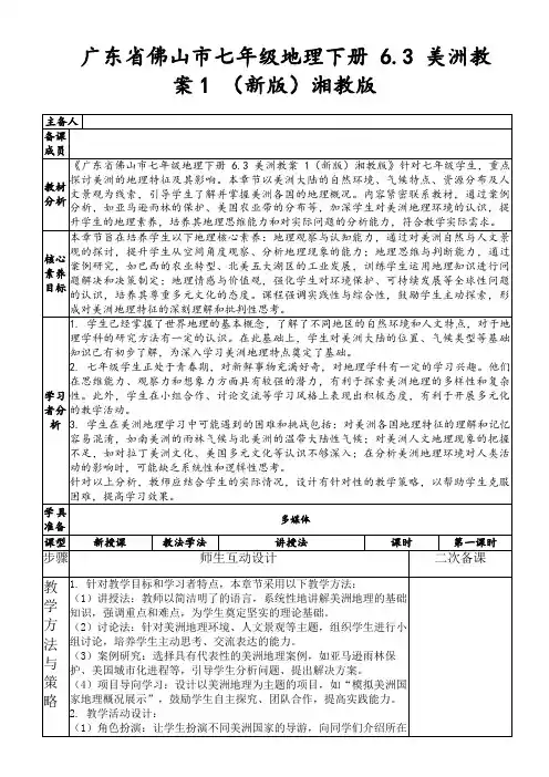 广东省佛山市七年级地理下册6.3美洲教案1(新版)湘教版