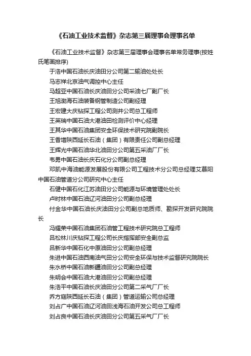 《石油工业技术监督》杂志第三届理事会理事名单