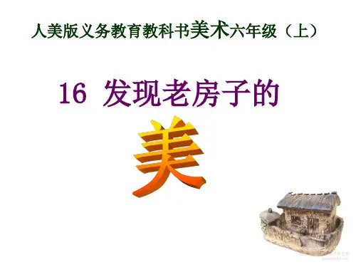 六年级上册美术课件-16 发现老房子的美 ｜人美版(2014秋) (共23张PPT)