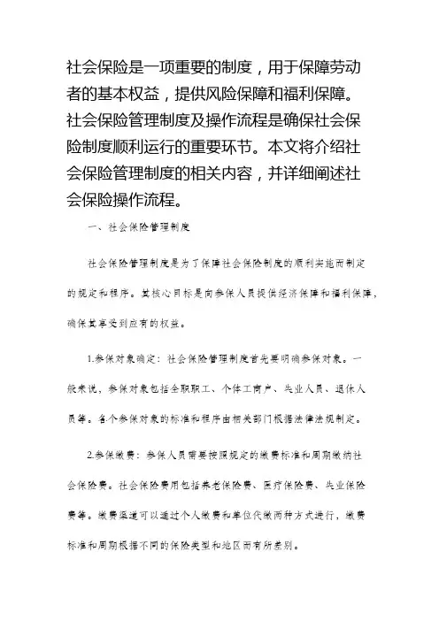 社会保险管理制度及操作流程