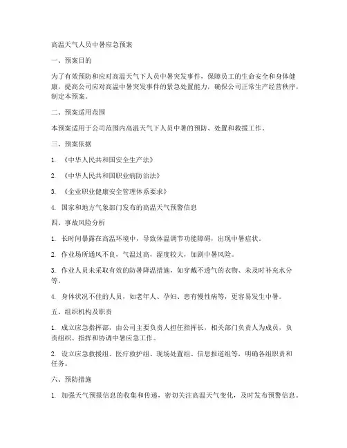高温天气人员中暑应急预案