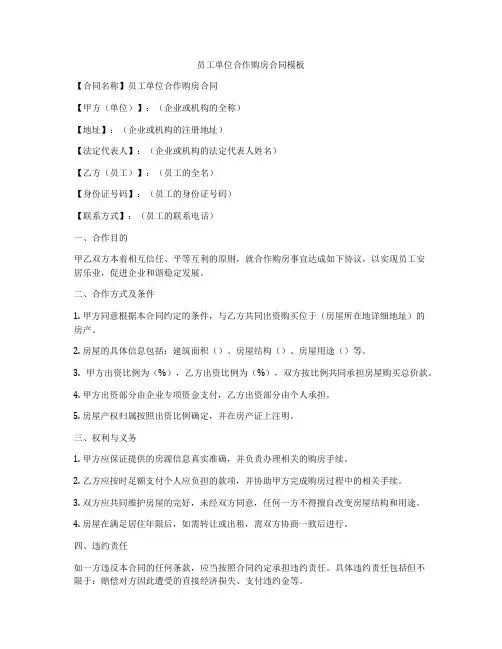 员工单位合作购房合同模板