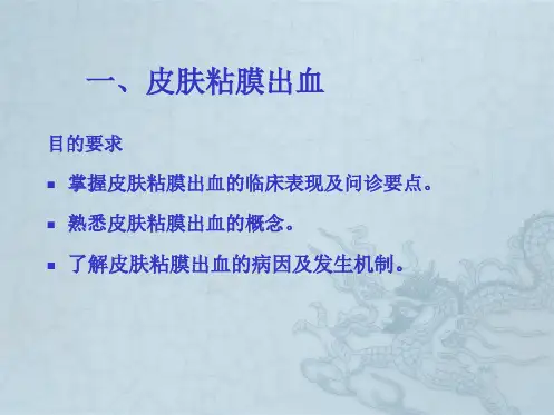 常见症状皮肤粘膜出血咳嗽咳痰咯血发绀呼吸困难