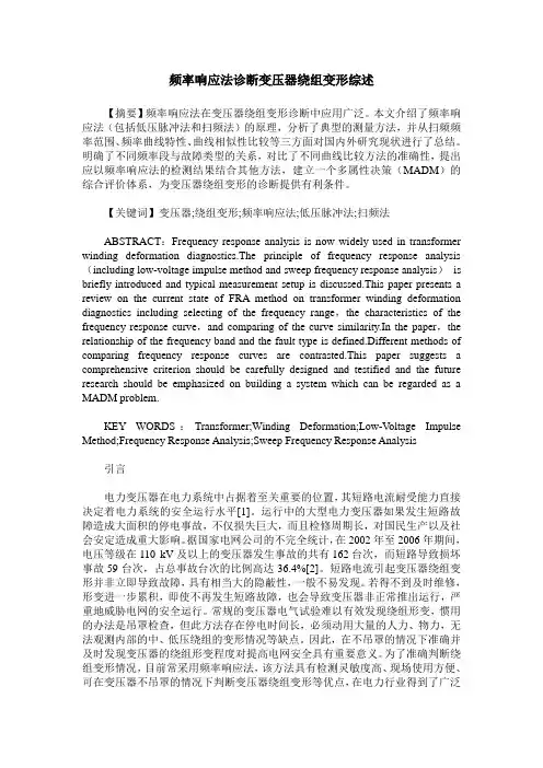 频率响应法诊断变压器绕组变形综述