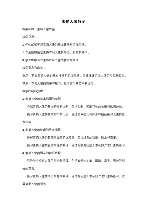 素描人像教案