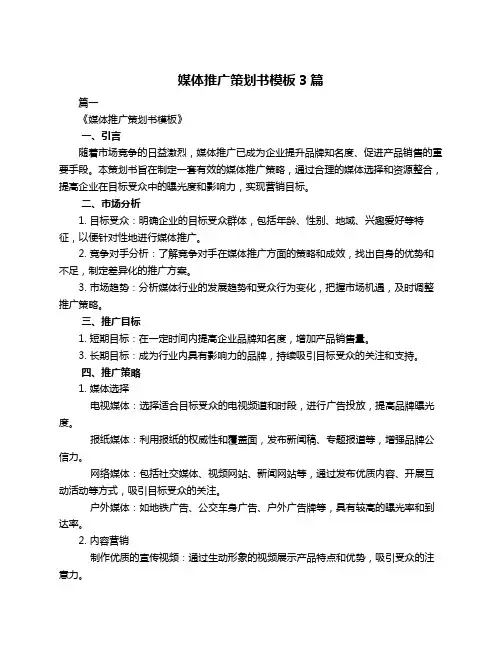 媒体推广策划书模板3篇